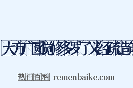 大方广圆觉修多罗了义经疏造句是什么意思的图片